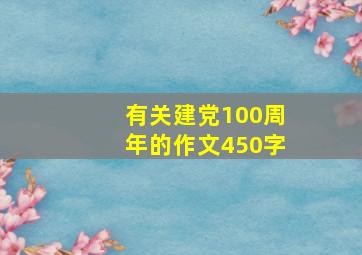 有关建党100周年的作文450字