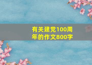 有关建党100周年的作文800字