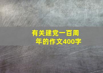 有关建党一百周年的作文400字