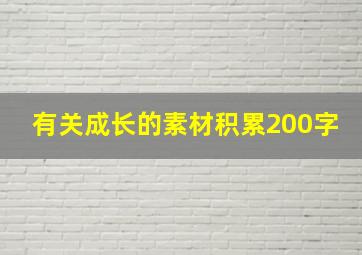 有关成长的素材积累200字