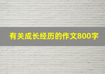 有关成长经历的作文800字