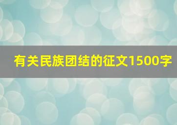 有关民族团结的征文1500字