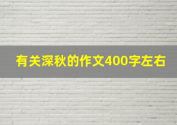 有关深秋的作文400字左右