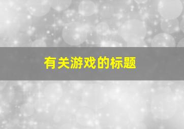 有关游戏的标题