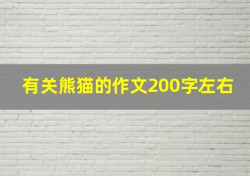 有关熊猫的作文200字左右