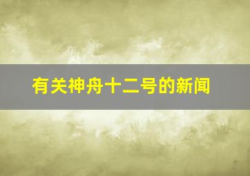 有关神舟十二号的新闻