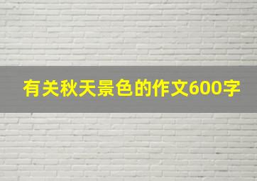 有关秋天景色的作文600字