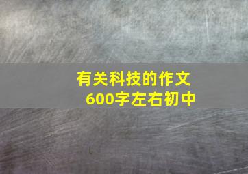 有关科技的作文600字左右初中