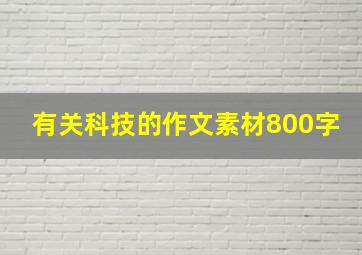 有关科技的作文素材800字