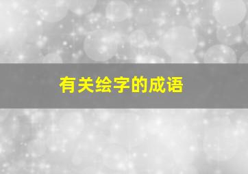 有关绘字的成语