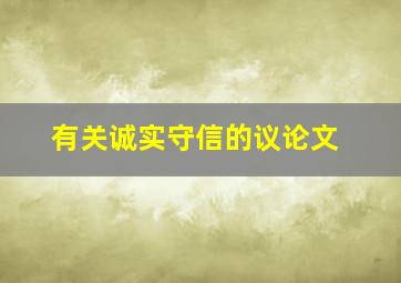 有关诚实守信的议论文