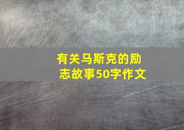 有关马斯克的励志故事50字作文