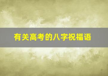 有关高考的八字祝福语