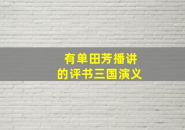 有单田芳播讲的评书三国演义