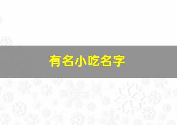 有名小吃名字