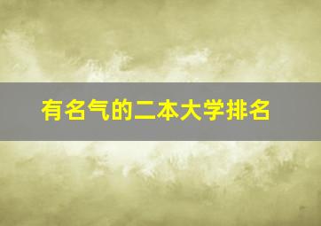 有名气的二本大学排名