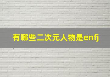 有哪些二次元人物是enfj