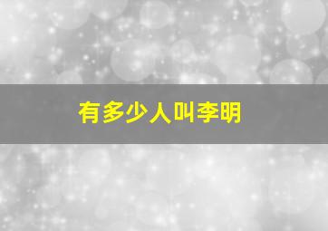 有多少人叫李明