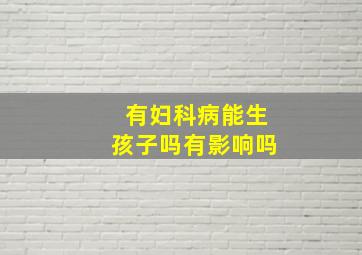 有妇科病能生孩子吗有影响吗