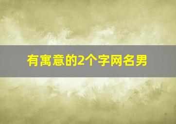 有寓意的2个字网名男