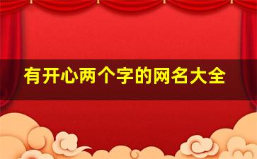 有开心两个字的网名大全