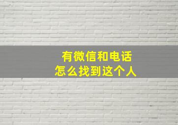 有微信和电话怎么找到这个人