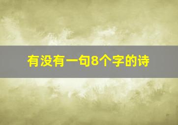 有没有一句8个字的诗