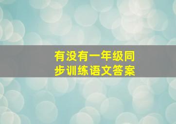 有没有一年级同步训练语文答案