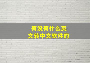 有没有什么英文转中文软件的