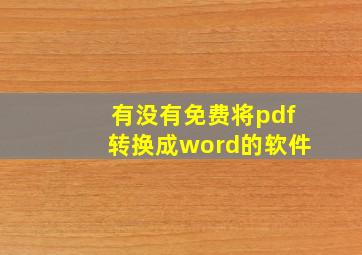 有没有免费将pdf转换成word的软件