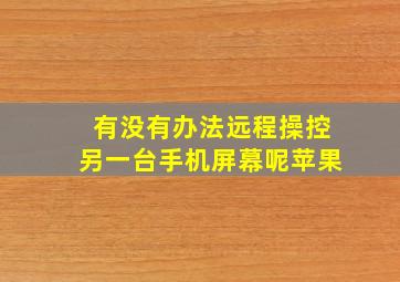 有没有办法远程操控另一台手机屏幕呢苹果