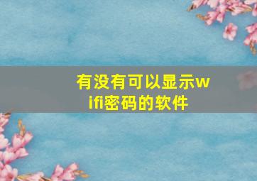 有没有可以显示wifi密码的软件