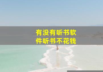 有没有听书软件听书不花钱