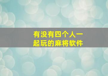 有没有四个人一起玩的麻将软件