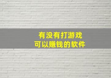 有没有打游戏可以赚钱的软件