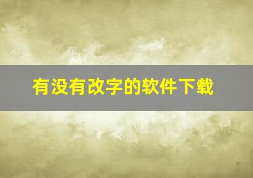 有没有改字的软件下载