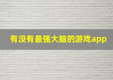 有没有最强大脑的游戏app