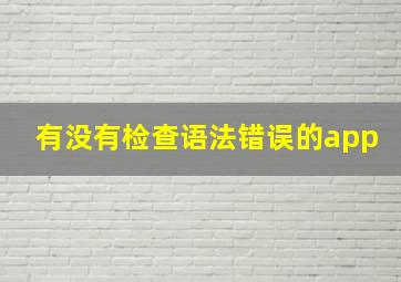 有没有检查语法错误的app