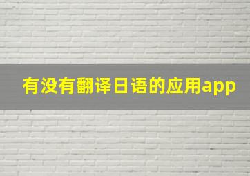 有没有翻译日语的应用app