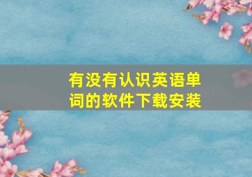 有没有认识英语单词的软件下载安装