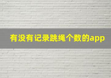 有没有记录跳绳个数的app