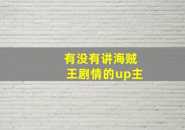 有没有讲海贼王剧情的up主