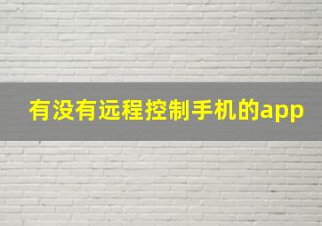 有没有远程控制手机的app