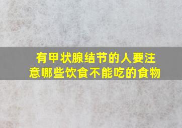 有甲状腺结节的人要注意哪些饮食不能吃的食物