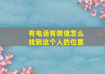 有电话有微信怎么找到这个人的位置