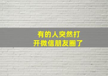 有的人突然打开微信朋友圈了