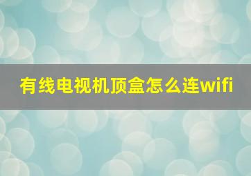 有线电视机顶盒怎么连wifi