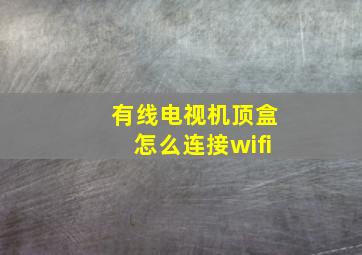 有线电视机顶盒怎么连接wifi