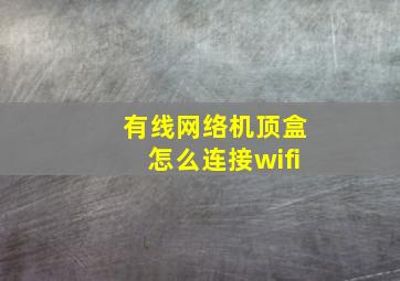 有线网络机顶盒怎么连接wifi