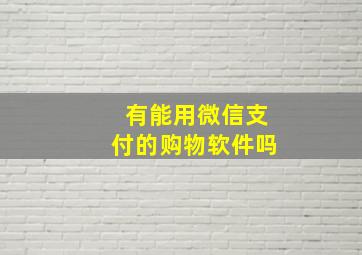 有能用微信支付的购物软件吗